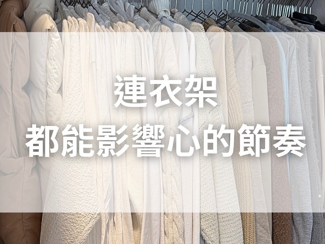 恆春案例 ✳︎ 衣架也能影響心情