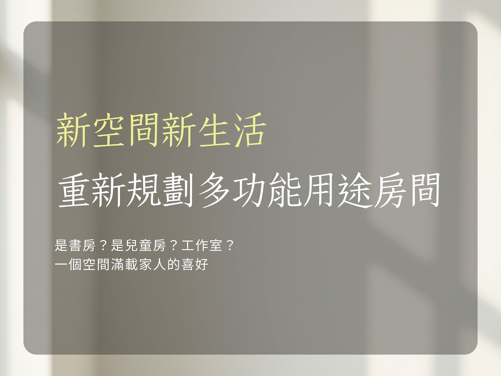 新空間新生活 |重新規劃多功能用途房間